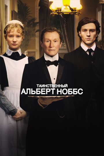 Скачать Таинственный Альберт Ноббс