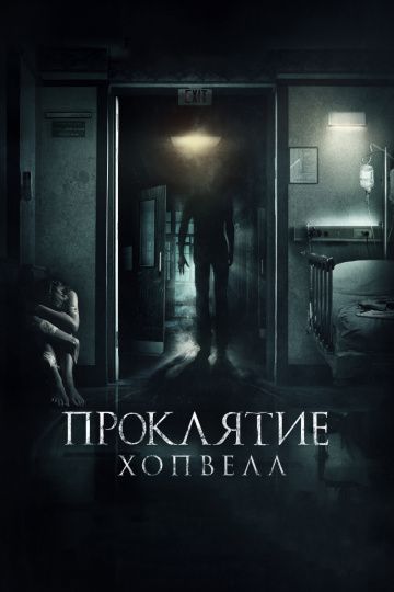 Скачать Проклятие Хопвелл