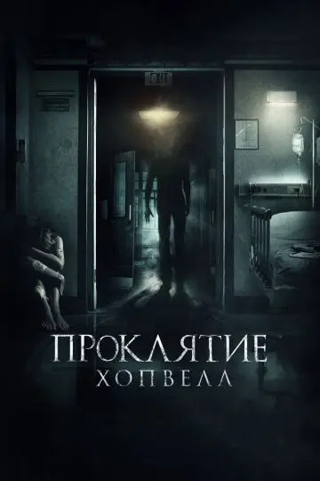 Скачать Проклятие Хопвелл[xfgiven_year1] ()[/xfgiven_year1]