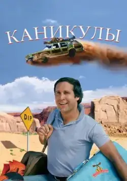 Скачать Каникулы (1983)