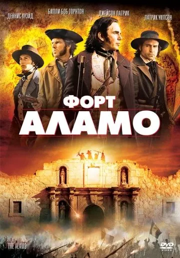 Скачать Форт Аламо (2004)