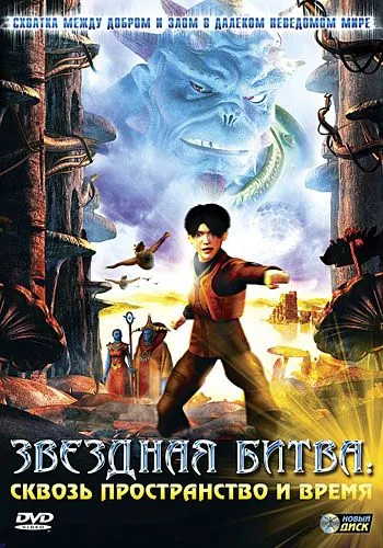 Звездная битва: Сквозь пространство и время (2005) торрент