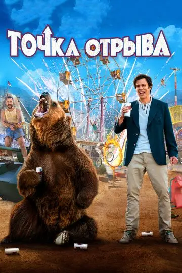 Скачать Точка отрыва[xfgiven_year1] ()[/xfgiven_year1]