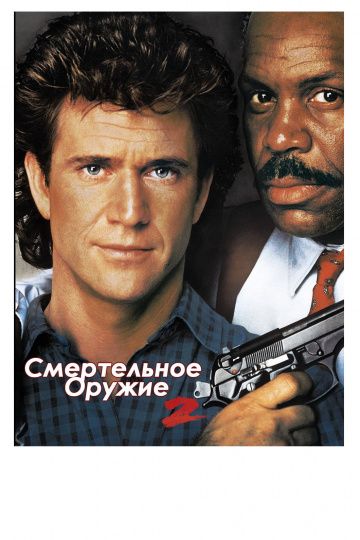 Скачать Смертельное оружие 2 (1989)