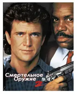 Скачать Смертельное оружие 2 (1989)