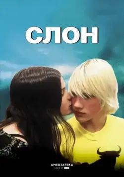 Скачать Слон (2003)