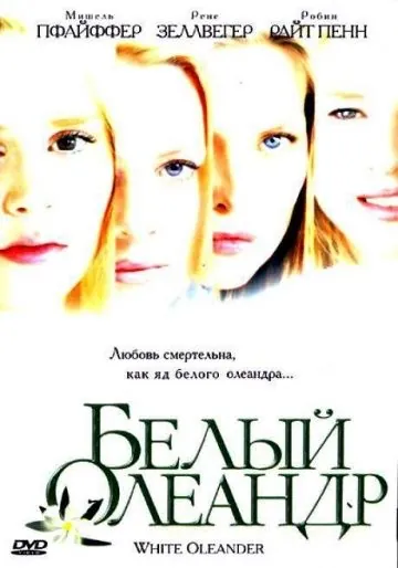 Белый Олеандр (2002) торрент