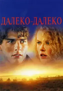 Далеко-далеко (1992) торрент
