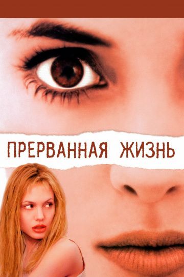 Скачать Прерванная жизнь (1999)