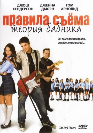 Скачать Правила съема: Теория бабника