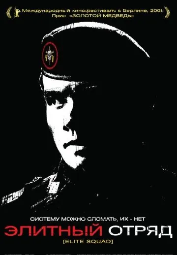 Скачать Элитный отряд (2007)