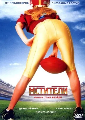 Мстители (2007) торрент