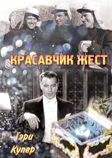 Скачать Красавчик Жест