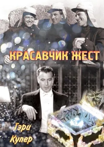 Красавчик Жест (1939) торрент