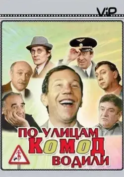 По улицам комод водили... (1978) торрент