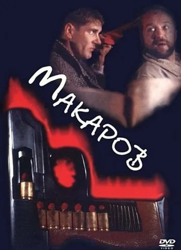 Макаров (1993) торрент