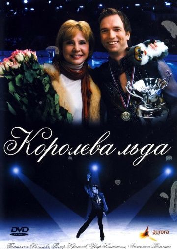 Скачать Королева льда