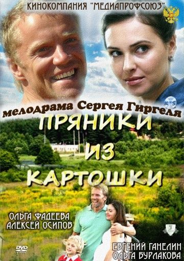 Скачать Пряники из картошки