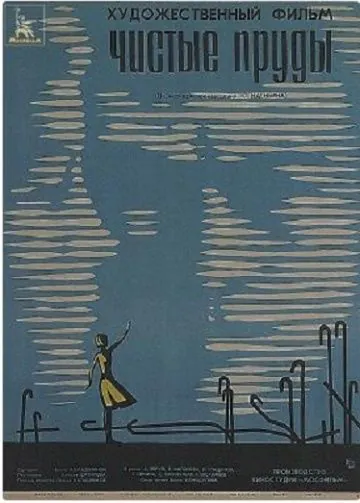 Чистые пруды (1965) торрент