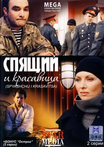 Спящий и красавица (2008) торрент