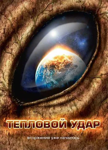 Тепловой удар (2008) торрент