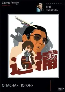 Опасная погоня (1976) торрент