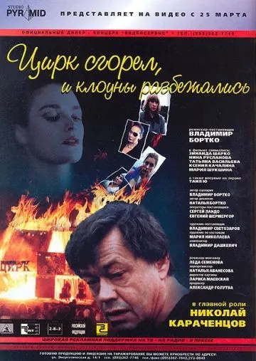 Скачать Цирк сгорел, и клоуны разбежались (1998)