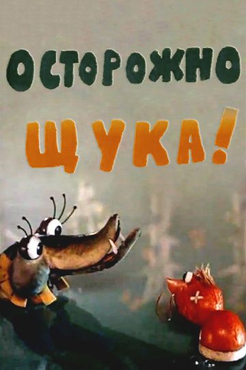 Скачать Осторожно, щука!