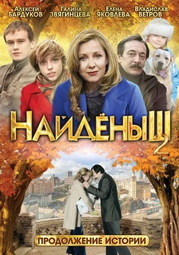 Найденыш 2 (2010) торрент
