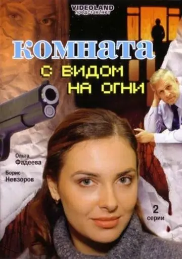 Скачать Комната с видом на огни
