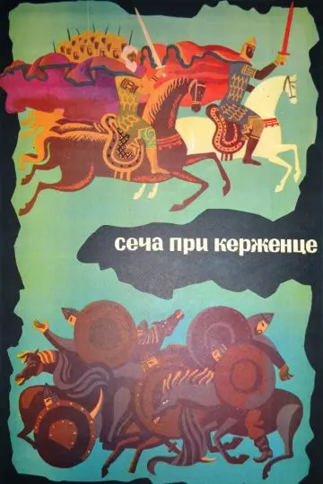 Скачать Сеча при Керженце