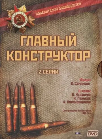 Скачать Главный конструктор[xfgiven_year1] ()[/xfgiven_year1]