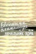 Скачать Весенняя Олимпиада, или Начальник хора (1979)