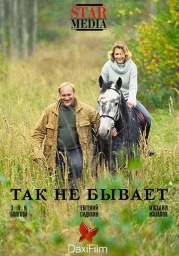 Так не бывает (2007) торрент