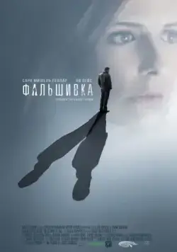 Фальшивка (2007) торрент