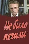 Не было печали (1983) торрент