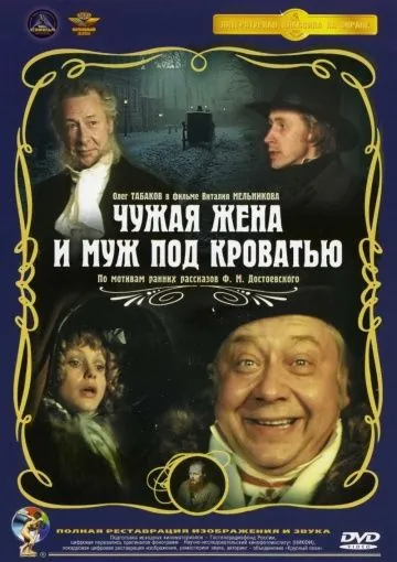 Чужая жена и муж под кроватью (1984) торрент