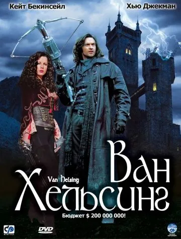Скачать Ван Хельсинг (2004)