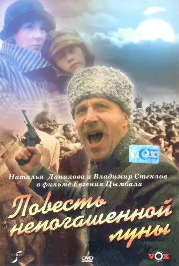 Повесть непогашенной луны (1990) торрент