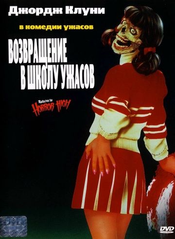 Скачать Возвращение в школу ужасов