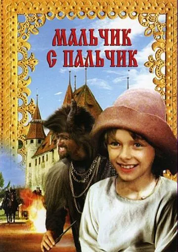 Скачать Мальчик с пальчик (1985)