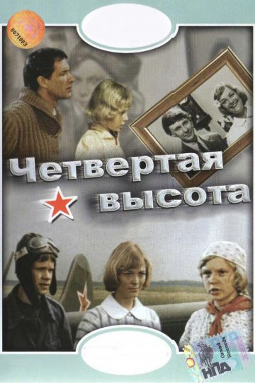 Скачать Четвертая высота