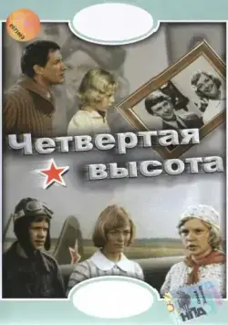 Скачать Четвертая высота (1978)