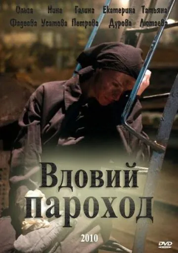 Скачать Вдовий пароход (2010)
