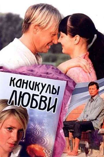 Каникулы любви (2007) торрент