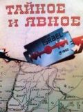 Скачать Тайное и явное
