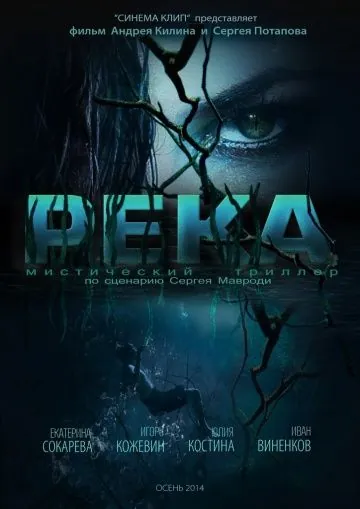 Река (2014) торрент