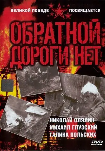 Скачать Обратной дороги нет