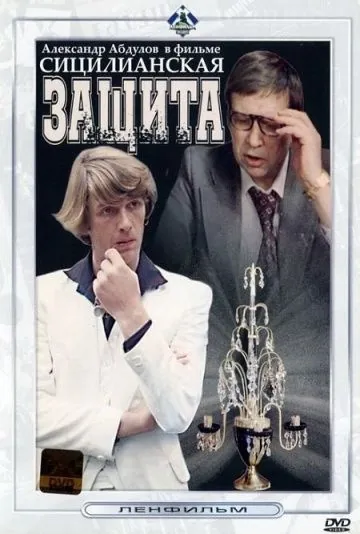 Сицилианская защита (1980) через торрент бесплатно Скачать Сицилианская защита