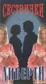 Скачать Сестрички Либерти (1991)